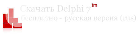 Скачать Delphi 7 бесплатно - русская версия (rus)